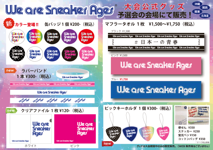 We are Sneaker Ages大会公式グッズ