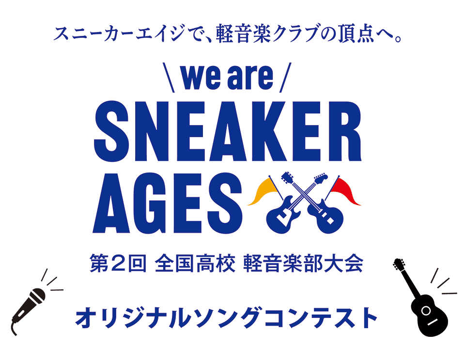第2回全国高校軽音楽部大会 we are SNEAKER AGES オリジナルソングコンテスト
