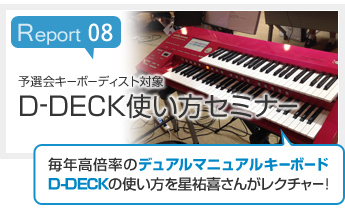 Report08 D-DECK使い方セミナーレポート
