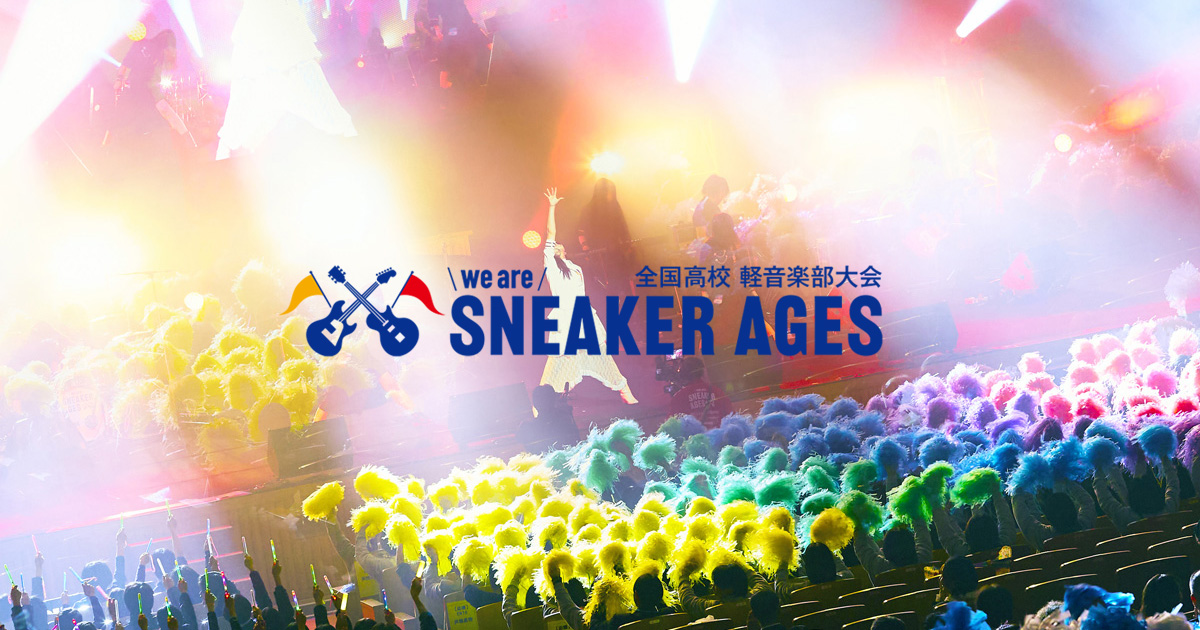 we are SNEAKER AGES -スニーカーエイジ- 全国高校軽音楽部大会